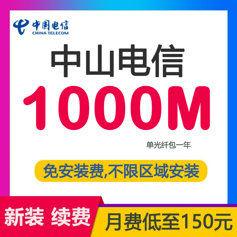 中山电信宽带光纤1000M1800包年-中山电信宽带1000兆光纤套餐介绍