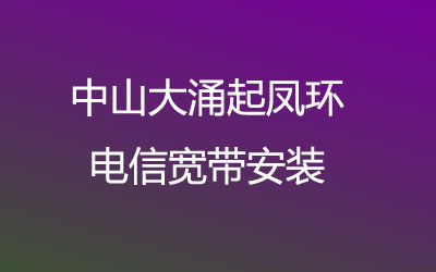 中山大涌起凤环很多小区都能安装电信宽带，电信宽带几乎覆盖了所有的居民区