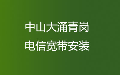 中山大涌青岗电信宽带的价格怎么样？中山大涌青岗电信宽带安装