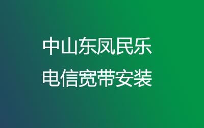 中山东凤民乐电信有纯宽带一年几百块钱的套餐，中山东凤民乐电信宽带安装