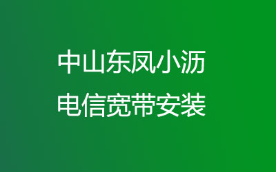 在中山东凤小沥地区如何快速的安装电信宽带？中山东凤小沥电信宽带安装