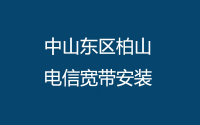 中山东区柏山电信宽带安装，中山东区柏山电信宽带的价格