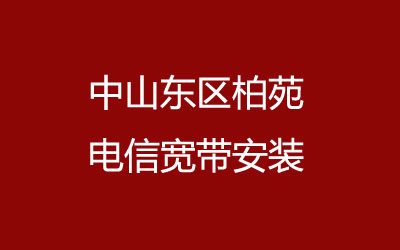 中山东区柏苑电信宽带的价格怎么样？柏苑电信宽带安装