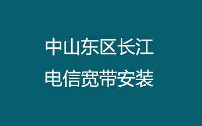 中山东区长江电信宽带速度怎么样？中山东区长江电信宽带安装