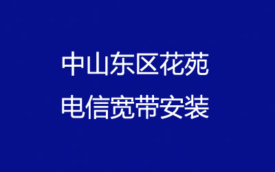 中山东区花苑电信宽带覆盖范围大吗？花苑电信宽带安装