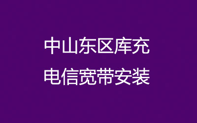 中山东区库充电信宽带是可以在线预约安装的，营业厅上门办理