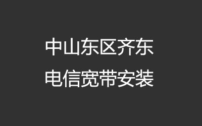 中山东区齐东电信宽带安装，营业厅上门办理，套餐多资费低