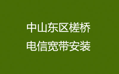 中山东区槎桥电信宽带安装，电信宽带安装能在线预约吗？