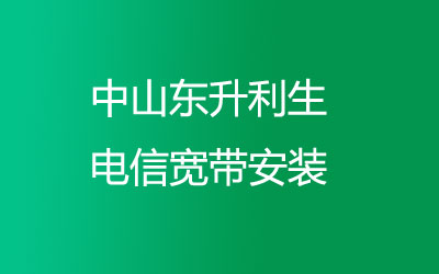 中山东升利生电信的宽带质量和速度是非常不错的。中山东升利生电信宽带安装