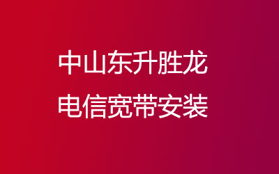 中山东升胜龙电信宽带都有哪些套餐呢？中山东升胜龙电信宽带安装