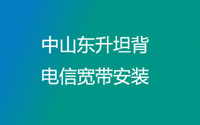 中山东升坦背电信宽带的价格怎么样？中山东升坦背电信宽带安装