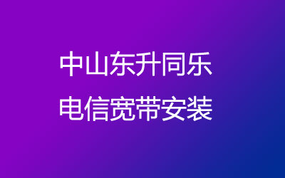 中山东升同乐想办宽带的话，可以在线预约安装的，中山东升同乐电信宽带安装