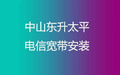 在中山东升太平地区如何快速的安装电信宽带？中山东升太平电信宽带安装