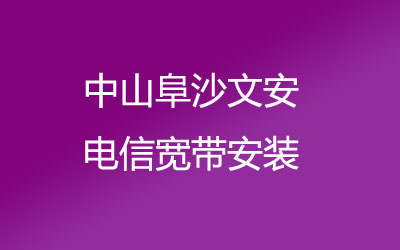 在中山阜沙文安地区如何快速的安装电信宽带？中山阜沙文安电信宽带安装