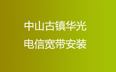 在中山古镇华光安装电信宽带开通了上门办理宽带服务。中山古镇华光电信宽带安装