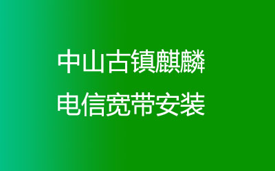 中山古镇麒麟电信宽带营业厅上门办理，套餐多资费低。中山古镇麒麟电信宽带安装