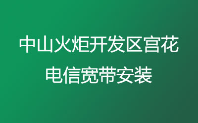 中山火炬开发区宫花电信为了方便广大业主办理宽带，电信宽带的价格怎么样？