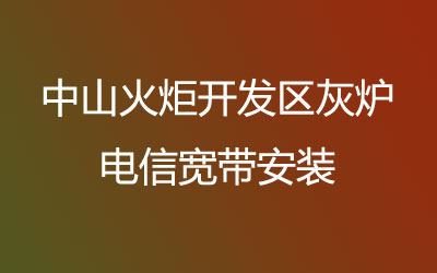 中山火炬开发区灰炉电信宽带的价格怎么样？电信宽带速度怎么样？