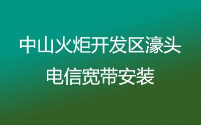 在中山火炬开发区濠头地区如何快速的安装电信宽带？可以在线预约安装的