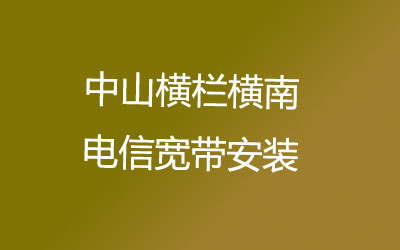 在中山横栏横南电信宽带可以在线预约安装的，中山横栏横南电信宽带安装