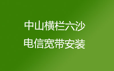 中山横栏六沙电信宽带是可以在线预约安装的，中山横栏六沙电信宽带安装