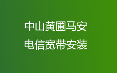 中山黄圃马安电信宽带都有哪些套餐呢？中山黄圃马安电信宽带安装