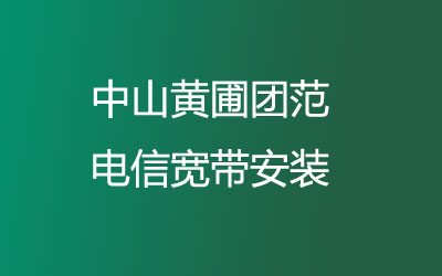 在中山黄圃团范地区如何快速的安装电信宽带？中山黄圃团范电信宽带安装