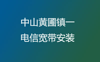 在中山黄圃镇一安装电信宽带可以在线预约安装的，中山黄圃镇一电信宽带安装