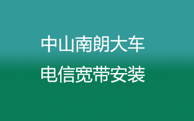 中山南朗大车电信有纯宽带一年几百块钱的套餐，中山南朗大车电信宽带安装