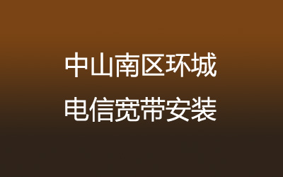 在中山南区环城地区如何快速的安装电信宽带？中山南区环城电信宽带安装