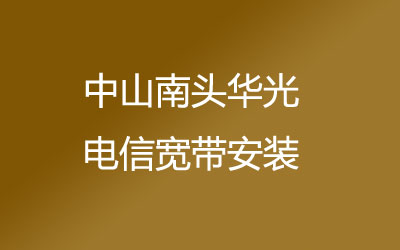 中山南头华光电信宽带安装能在线预约吗？中山南头华光电信宽带安装