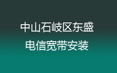 中山石岐区东盛电信宽带的价格,电信宽带安装，营业厅上门办理，套餐多资费低