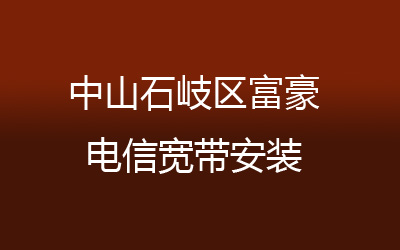 在中山石岐区富豪地区如何快速的安装电信宽带？营业厅上门办理，套餐多资费低