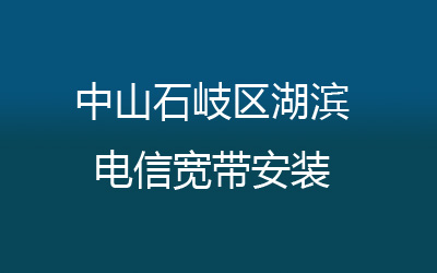 中山石岐区湖滨电信宽带安装，营业厅上门办理，套餐多资费低