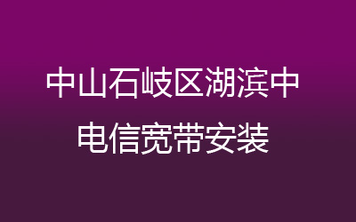 中山石岐区湖滨中电信宽带的价格,中山石岐区湖滨中电信宽带安装