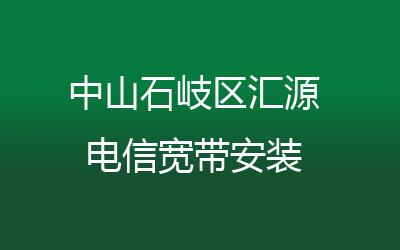 中山石岐区汇源很多小区都能安装电信宽带,中山石岐区汇源电信宽带安装