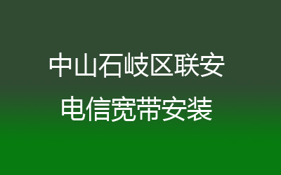 中山石岐区联安很多小区都能安装电信宽带，营业厅上门办理，套餐多资费低