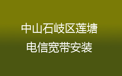 中山石岐区莲塘电信宽带都有哪些套餐呢？，营业厅上门办理，套餐多资费低