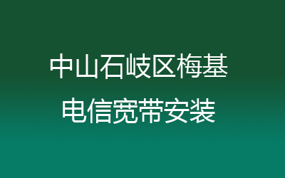 中山石岐区梅基电信宽带安装，营业厅上门办理，套餐多资费低