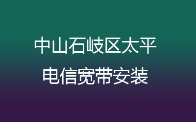 在中山石岐区太平地区如何快速的安装电信宽带？中山石岐区太平电信宽带安装