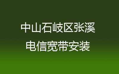 中山石岐区张溪电信宽带安装能在线预约吗？中山石岐区张溪电信宽带安装