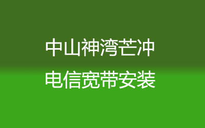 在中山神湾芒冲地区如何快速的安装电信宽带？中山神湾芒冲电信宽带安装