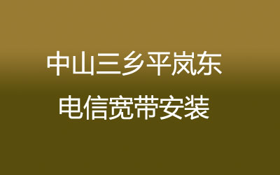 中山三乡平岚东电信宽带安装能在线预约吗？中山三乡平岚东电信宽带安装