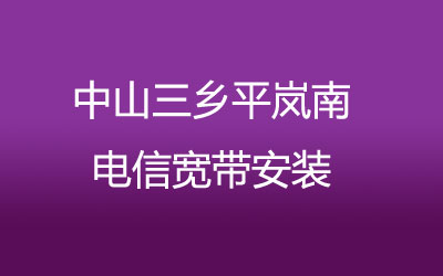 中山三乡平岚南电信宽带的价格，中山三乡平岚南电信宽带安装