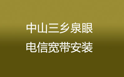 中山三乡泉眼电信宽带安装能在线预约吗？中山三乡泉眼电信宽带安装