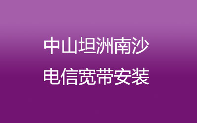 在中山坦洲南沙地区如何快速的安装电信宽带？中山坦洲南沙电信宽带安装