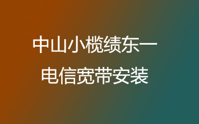 中山小榄绩东一如何快速的安装电信宽带？电信宽带都有哪些套餐呢？