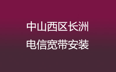 中山西区长洲电信宽带都有哪些套餐呢？营业厅上门办理，套餐多资费低。