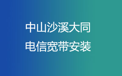 中山沙溪大同电信有纯宽带一年几百块钱的套餐，可以在线预约安装的