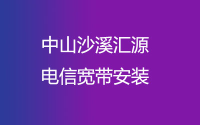 中山沙溪汇源电信宽带都有哪些套餐呢？营业厅上门办理，套餐多资费低。